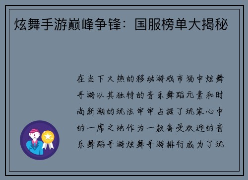 炫舞手游巅峰争锋：国服榜单大揭秘