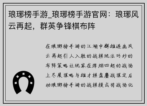 琅琊榜手游_琅琊榜手游官网：琅琊风云再起，群英争锋棋布阵