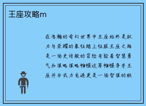 王座攻略m