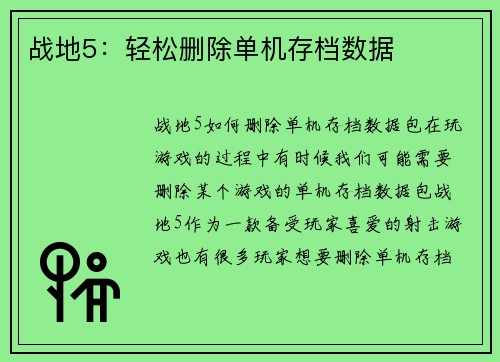 战地5：轻松删除单机存档数据