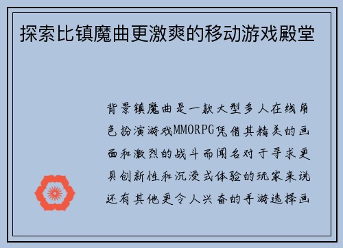 探索比镇魔曲更激爽的移动游戏殿堂
