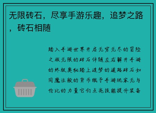 无限砖石，尽享手游乐趣，追梦之路，砖石相随