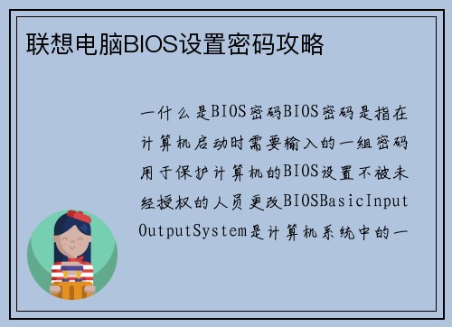联想电脑BIOS设置密码攻略
