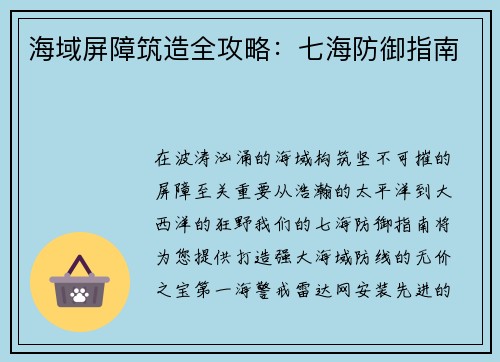海域屏障筑造全攻略：七海防御指南