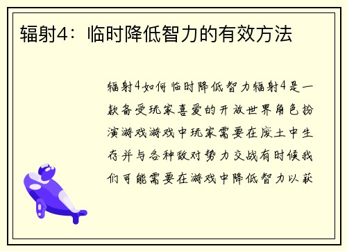 辐射4：临时降低智力的有效方法