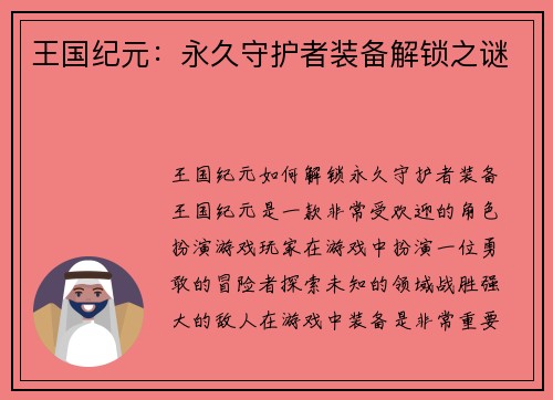 王国纪元：永久守护者装备解锁之谜