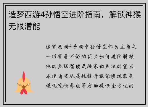 造梦西游4孙悟空进阶指南，解锁神猴无限潜能