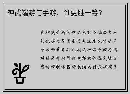 神武端游与手游，谁更胜一筹？