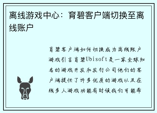 离线游戏中心：育碧客户端切换至离线账户
