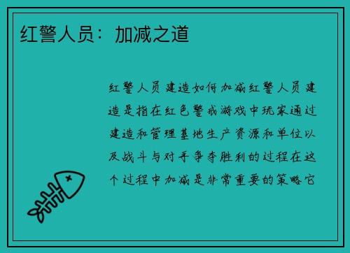 红警人员：加减之道