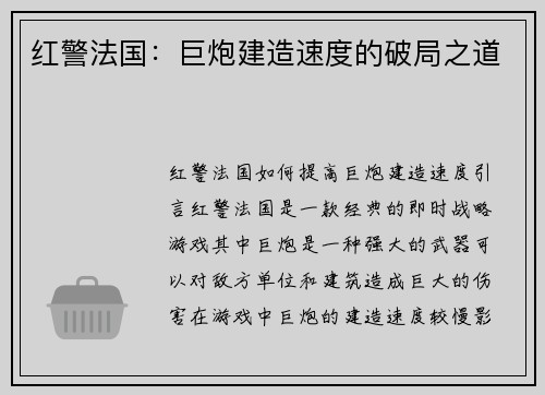 红警法国：巨炮建造速度的破局之道