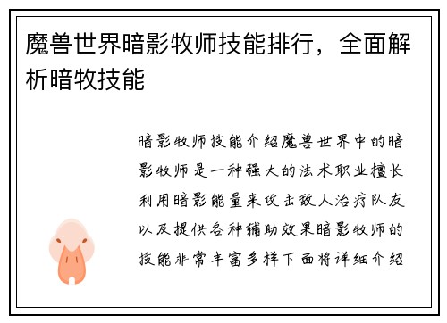 魔兽世界暗影牧师技能排行，全面解析暗牧技能