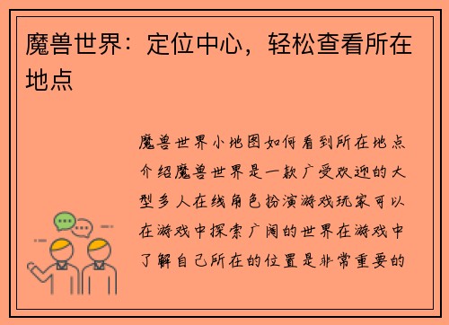 魔兽世界：定位中心，轻松查看所在地点