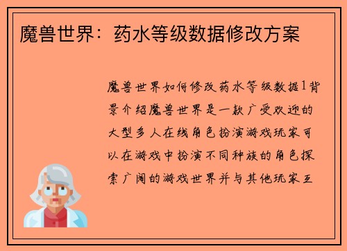 魔兽世界：药水等级数据修改方案