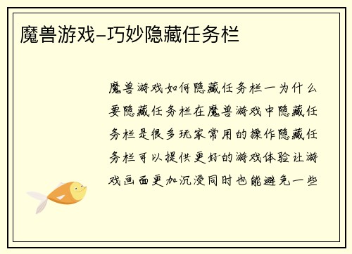 魔兽游戏-巧妙隐藏任务栏