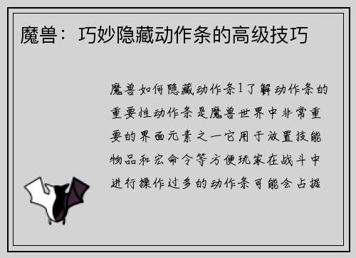 魔兽：巧妙隐藏动作条的高级技巧