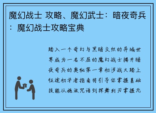 魔幻战士 攻略、魔幻武士：暗夜奇兵：魔幻战士攻略宝典