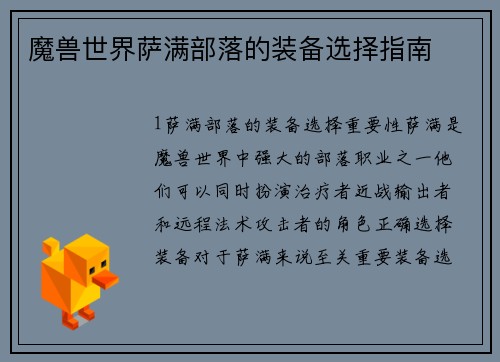 魔兽世界萨满部落的装备选择指南