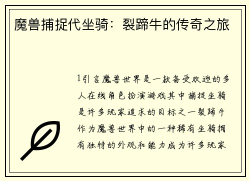 魔兽捕捉代坐骑：裂蹄牛的传奇之旅