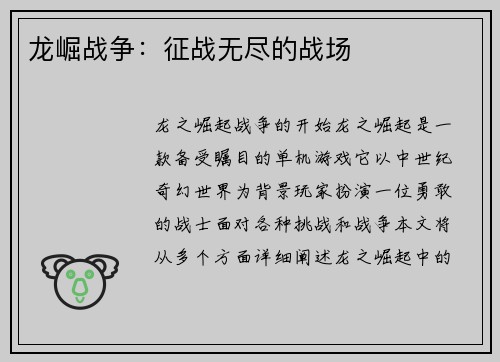 龙崛战争：征战无尽的战场