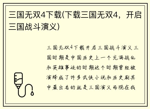 三国无双4下载(下载三国无双4，开启三国战斗演义)
