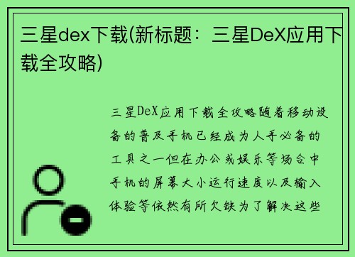 三星dex下载(新标题：三星DeX应用下载全攻略)