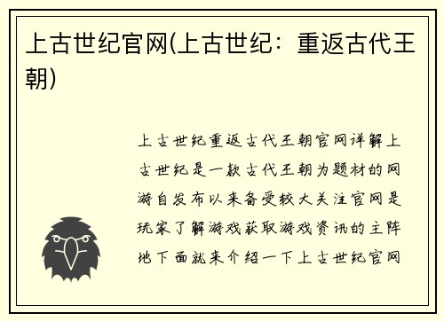 上古世纪官网(上古世纪：重返古代王朝)